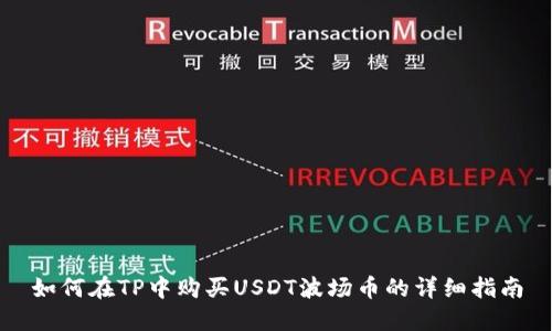 如何在TP中购买USDT波场币的详细指南