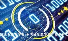 TP盈利模式分析：如何通过