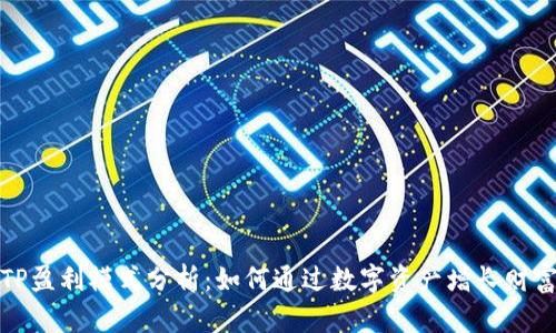 TP盈利模式分析：如何通过数字资产增长财富