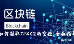 如何领取TPXC2的空投：全面