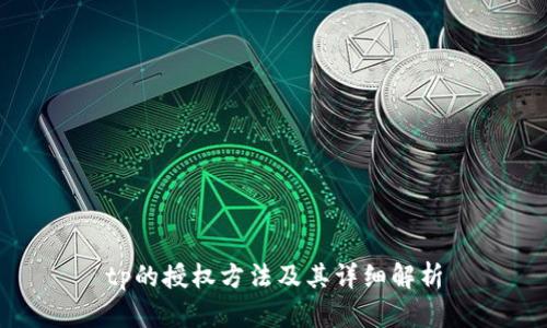 tp的授权方法及其详细解析