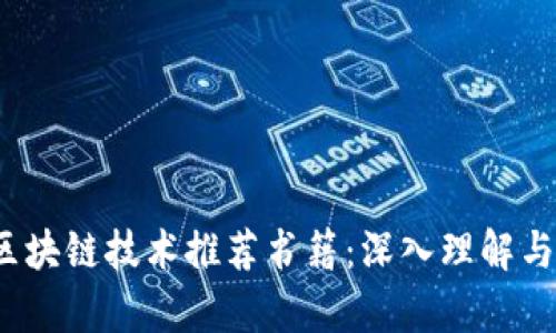 2023年区块链技术推荐书籍：深入理解与应用前沿