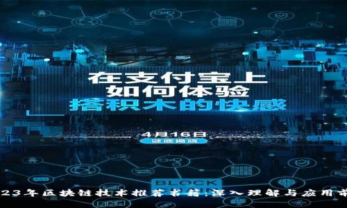 2023年区块链技术推荐书籍：深入理解与应用前沿