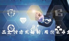 区块链艺术品支付方式解