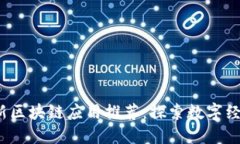 2020最新区块链应用推荐：