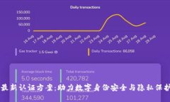 区块链最新认证方案：助
