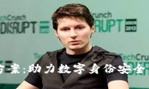 区块链最新认证方案：助力数字身份安全与隐私保护的未来