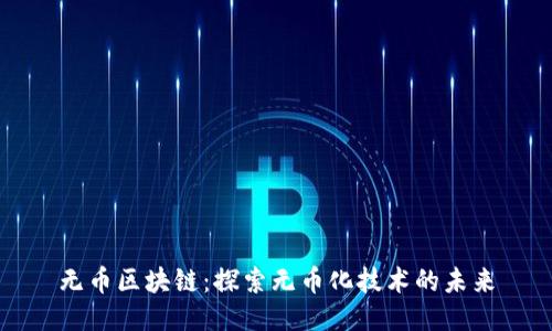 无币区块链：探索无币化技术的未来