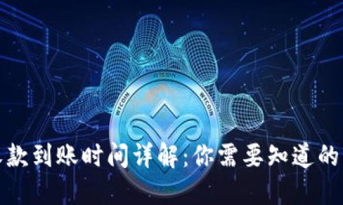 TP收款到账时间详解：你需要知道的一切
