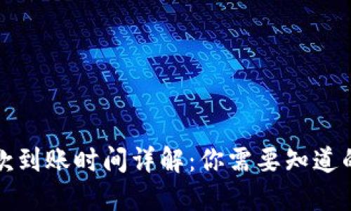 TP收款到账时间详解：你需要知道的一切